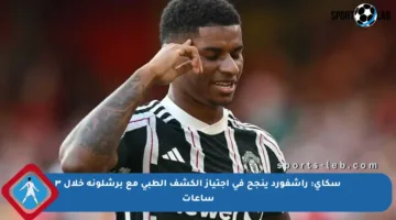 سكاي: راشفورد ينجح في اجتياز الكشف الطبي مع برشلونة خلال ٣ ساعات